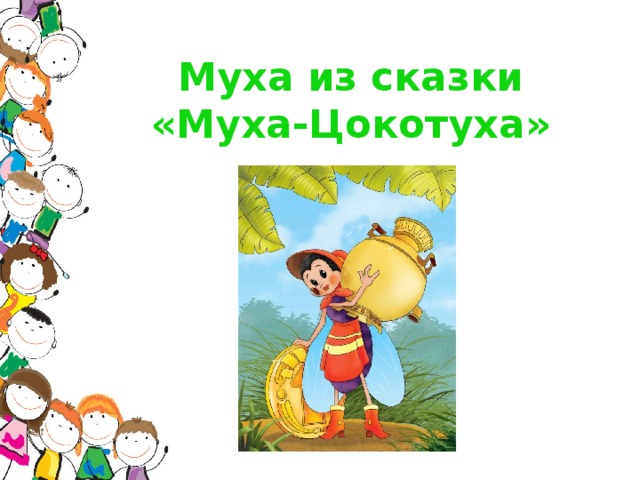 Муха из сказки «Муха-Цокотуха»