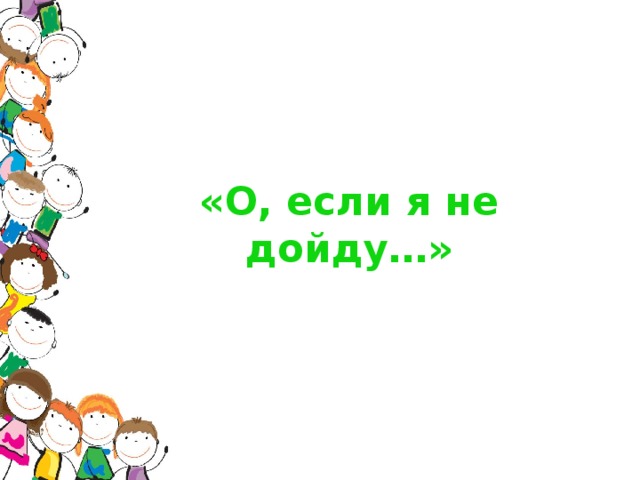 «О, если я не дойду…»