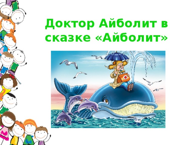 Доктор Айболит в сказке «Айболит»