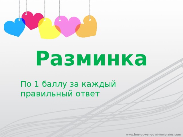 Разминка По 1 баллу за каждый правильный ответ