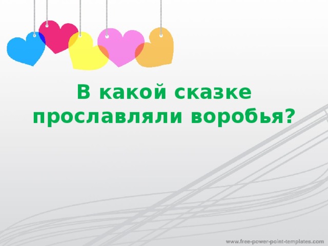 В какой сказке прославляли воробья?