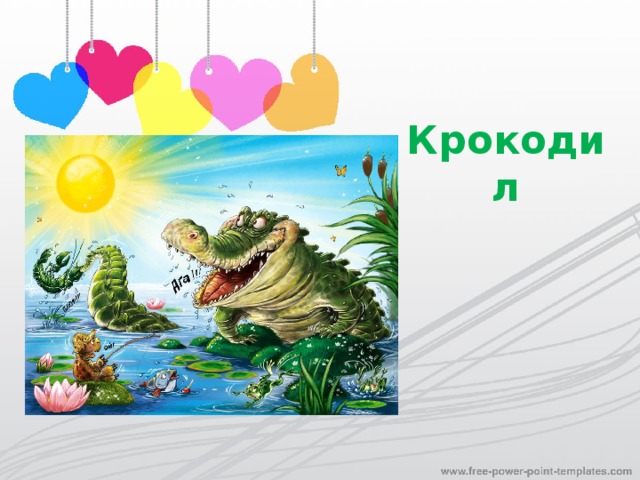 Крокодил