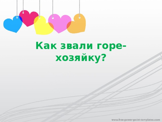 Как звали горе-хозяйку?