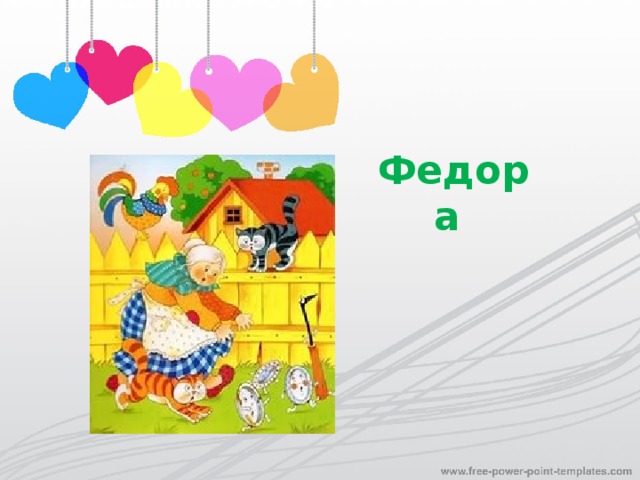 Федора