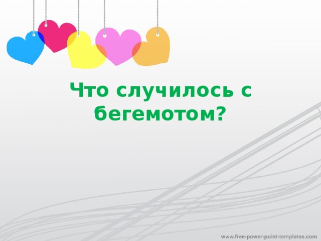 Что случилось с бегемотом?