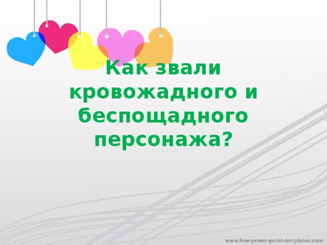 Как звали кровожадного и беспощадного персонажа?