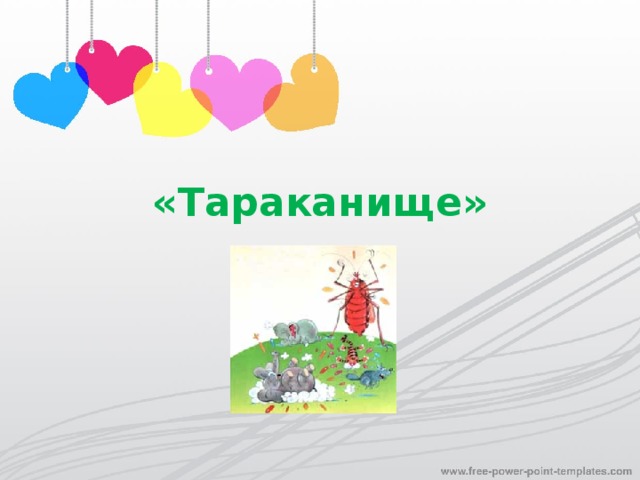 «Тараканище»
