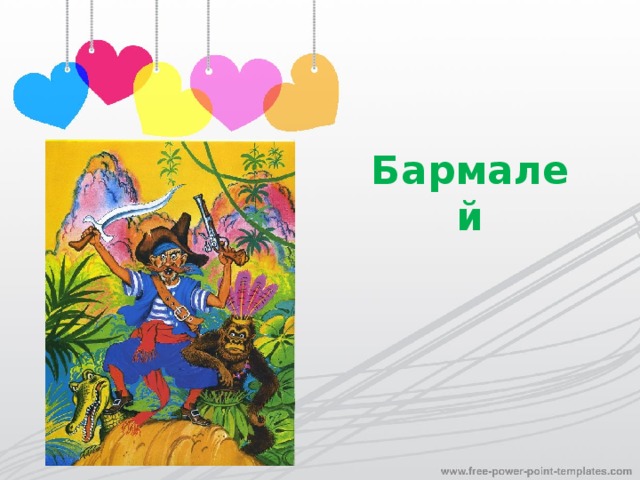 Бармалей