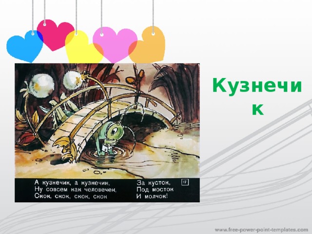 Кузнечик