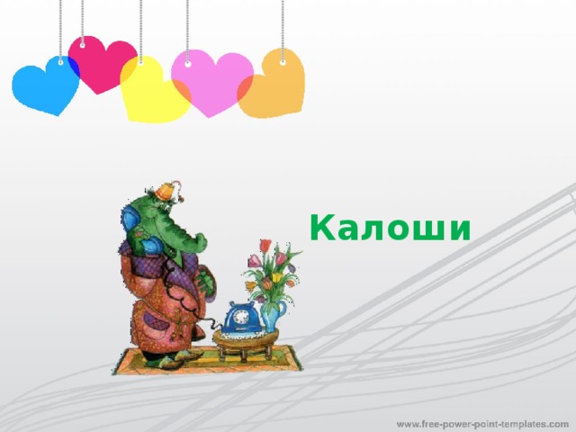 Калоши
