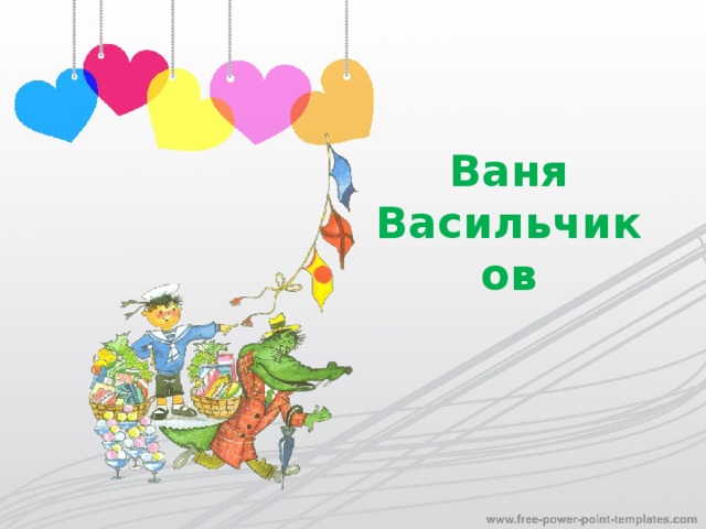 Ваня Васильчиков