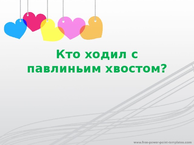 Кто ходил с павлиньим хвостом?