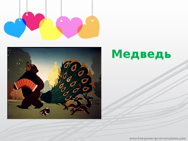 Медведь