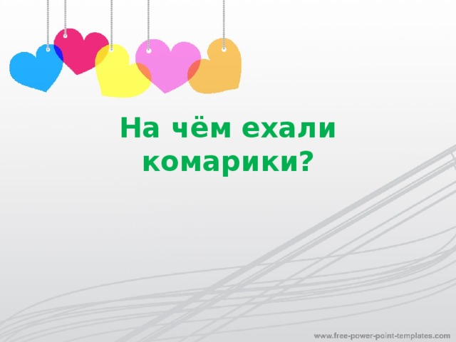 На чём ехали комарики?