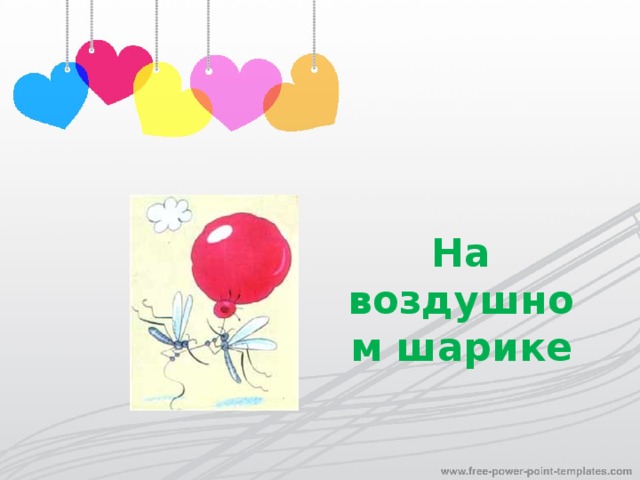 На воздушном шарике