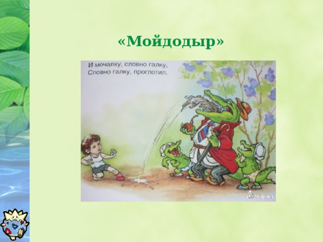 «Мойдодыр»