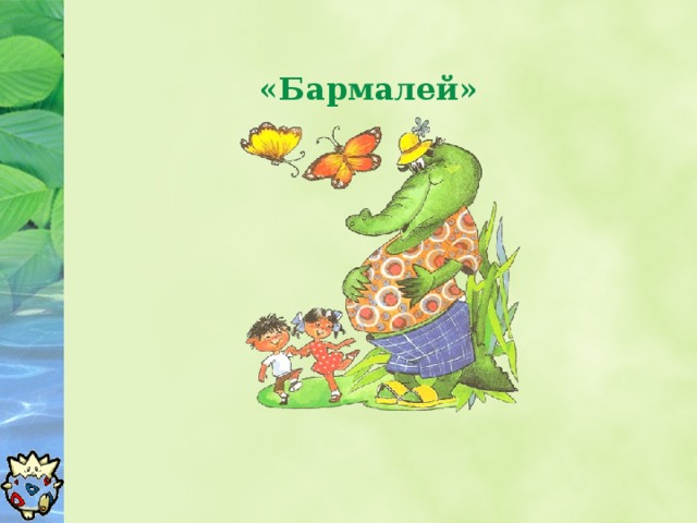 «Бармалей»