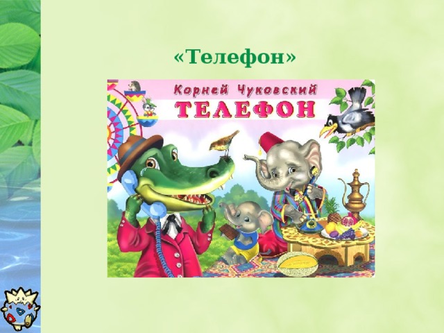 «Телефон»