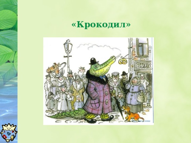 «Крокодил»