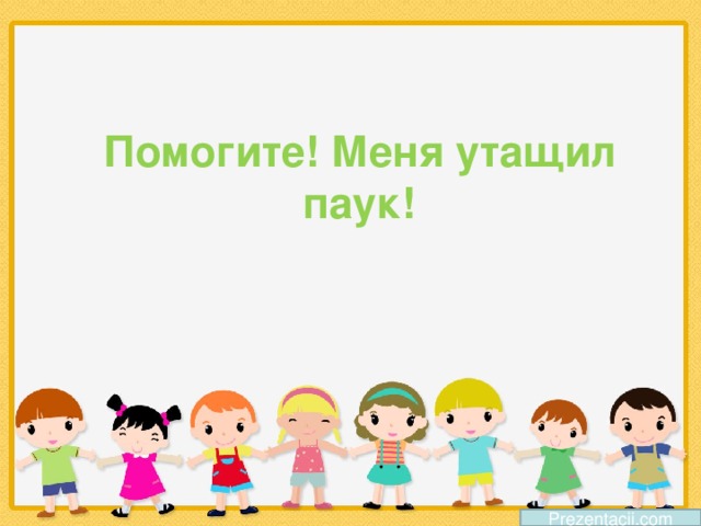 Помогите! Меня утащил паук! Prezentacii.com