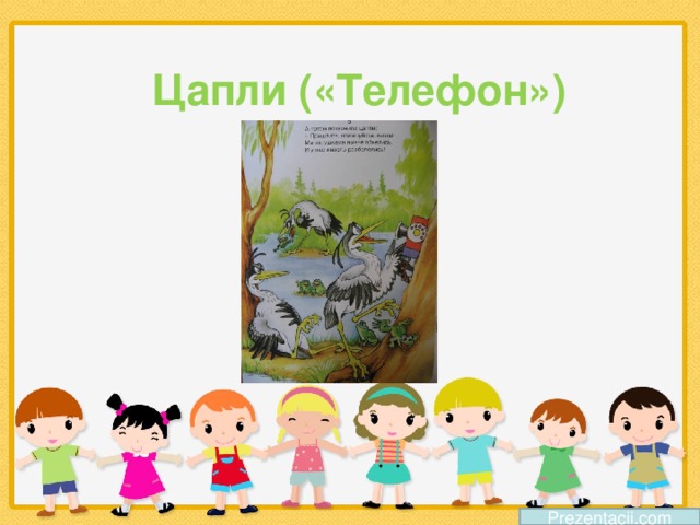 Цапли («Телефон») Prezentacii.com