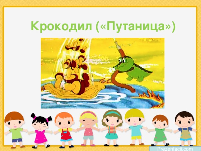 Крокодил («Путаница») Prezentacii.com