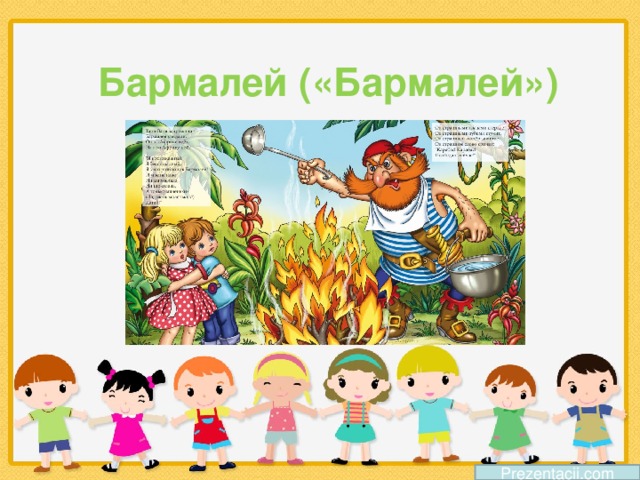 Бармалей («Бармалей») Prezentacii.com