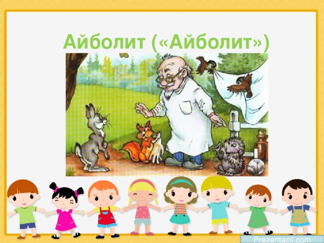 Айболит («Айболит») Prezentacii.com