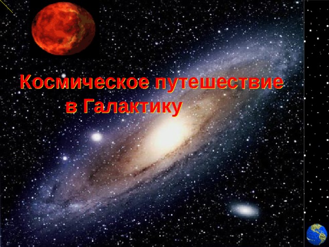 Космическое путешествие в Галактику 