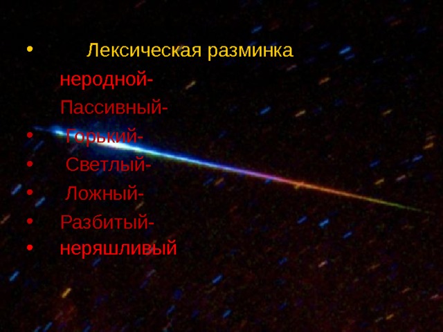  Лексическая разминка о неродной-  Пассивный-  Горький-  Светлый-  Ложный-  Разбитый-  неряшливый - - 