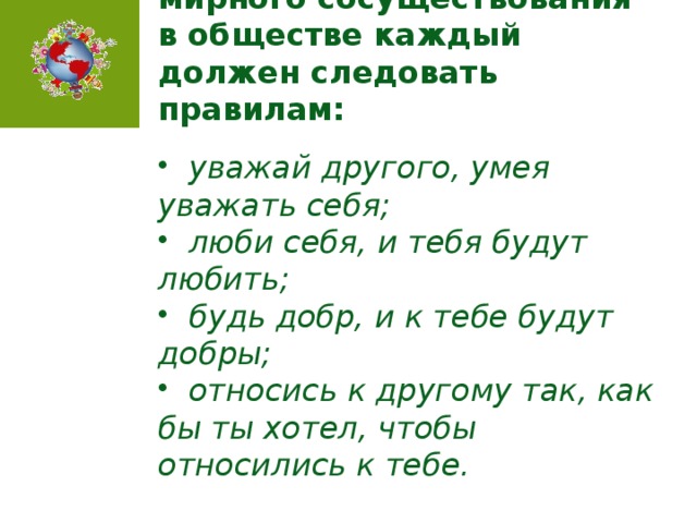 Для сотрудничества и мирного сосуществования в обществе каждый должен следовать правилам: