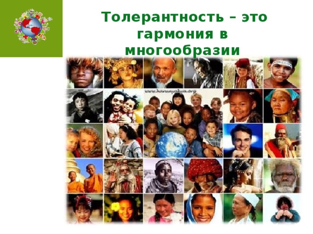 Толерантность – это гармония в многообразии