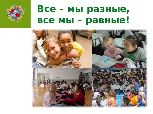 Все – мы разные, все мы – равные!