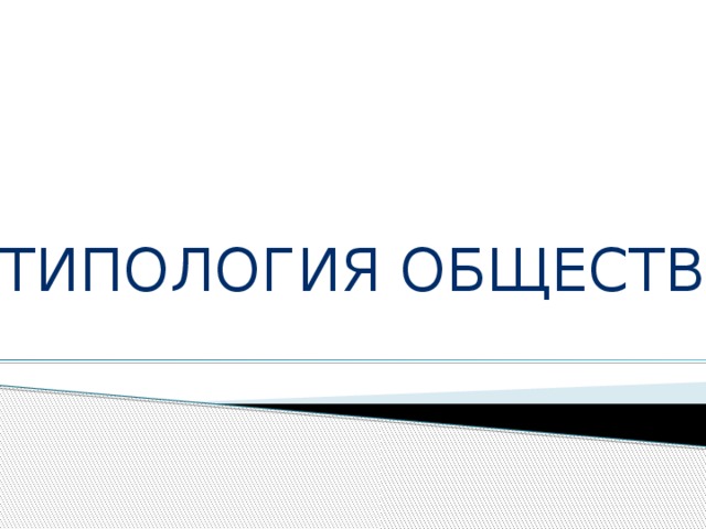 ТИПОЛОГИЯ ОБЩЕСТВ 