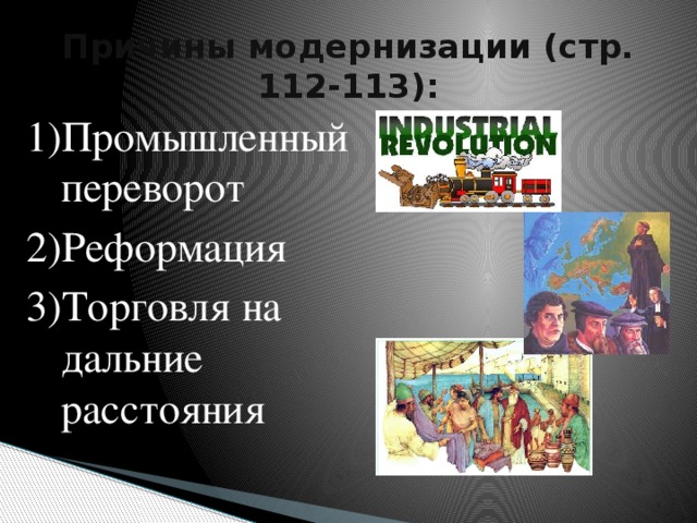 Причины модернизации (стр. 112-113): Промышленный переворот Реформация Торговля на дальние расстояния 