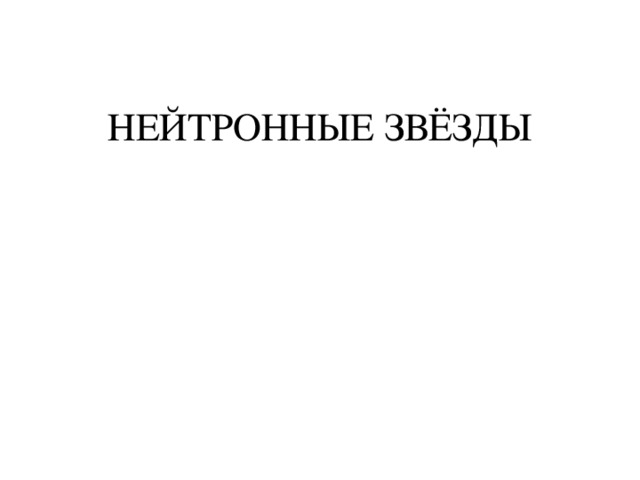 НЕЙТРОННЫЕ ЗВЁЗДЫ 