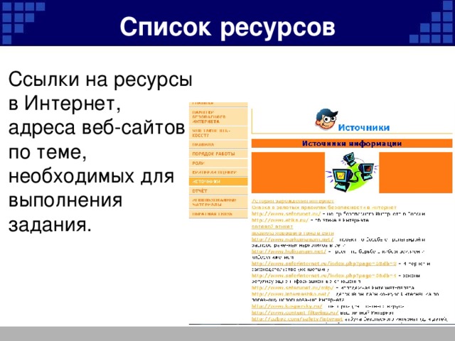 Список ресурсов Ссылки на ресурсы в Интернет, адреса веб-сайтов по теме, необходимых для выполнения задания.