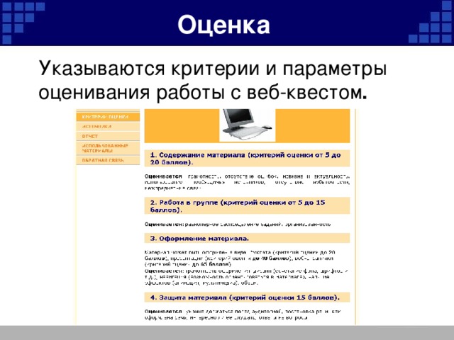 Оценка Указываются критерии и параметры оценивания работы с веб-квестом .