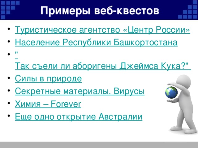 Примеры веб-квестов
