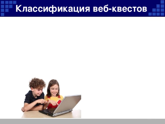 Классификация веб-квестов
