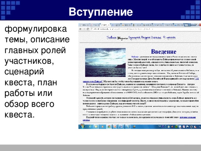 Вступление формулировка темы, описание главных ролей участников, сценарий квеста, план работы или обзор всего квеста.