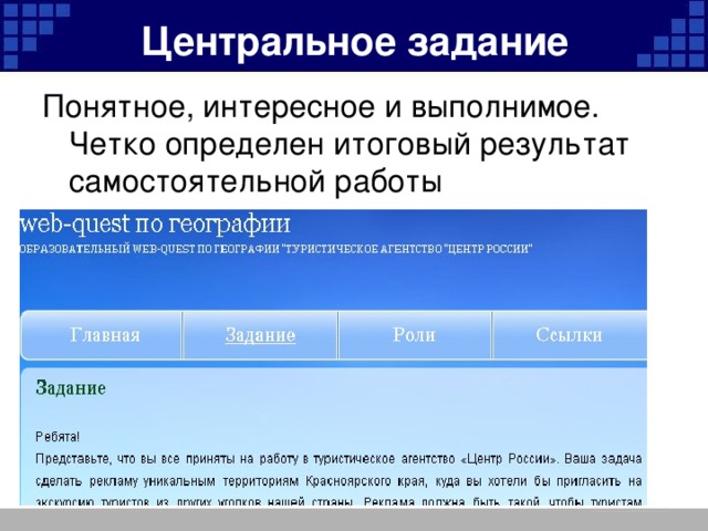 Центральное задание Понятное, интересное и выполнимое. Четко определен итоговый результат самостоятельной работы