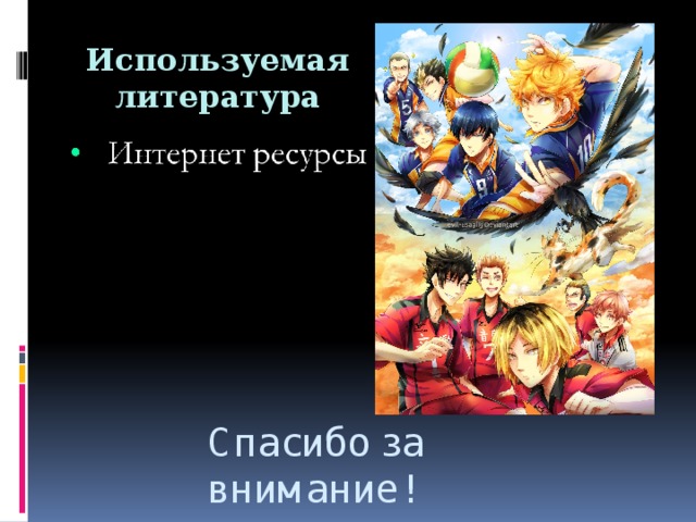 Используемая литература Спасибо за внимание! 
