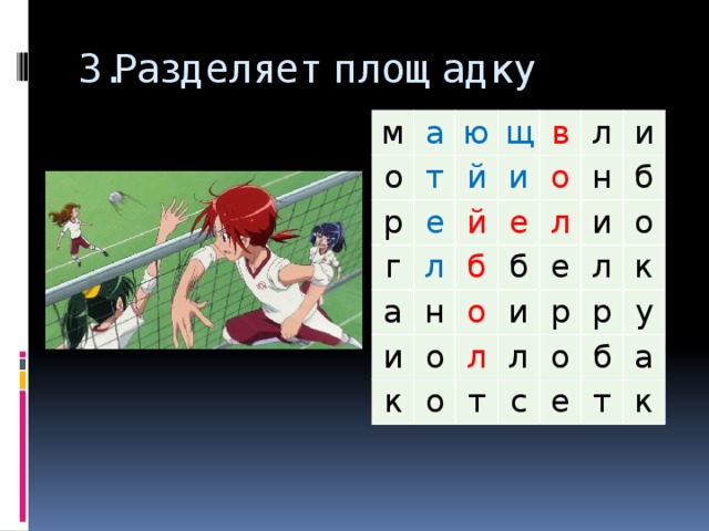 3.Разделяет площадку м о а ю р т е й щ г и в й а л л о е б н и л н и о о к б и б е и л о о р т л л к с о р б у е а т к 