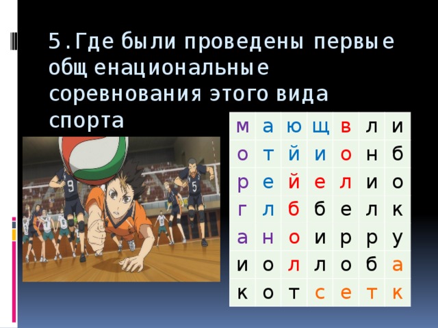 5. Где были проведены первые общенациональные соревнования этого вида спорта м а о р т ю щ е й г л в и а й л н е о и б о о к б и л н о и и е б л р л л о т р с о к у б е т а к 