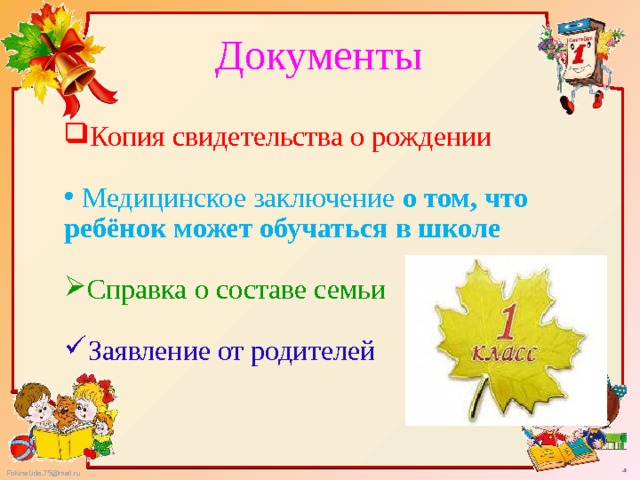Документы Копия свидетельства о рождении  Медицинское заключение о том, что ребёнок может обучаться в школе Справка о составе семьи Заявление от родителей 