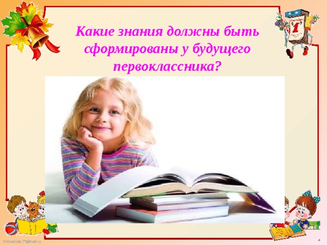 Какие знания должны быть сформированы у будущего первоклассника?   