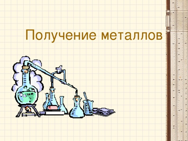Получение металлов 
