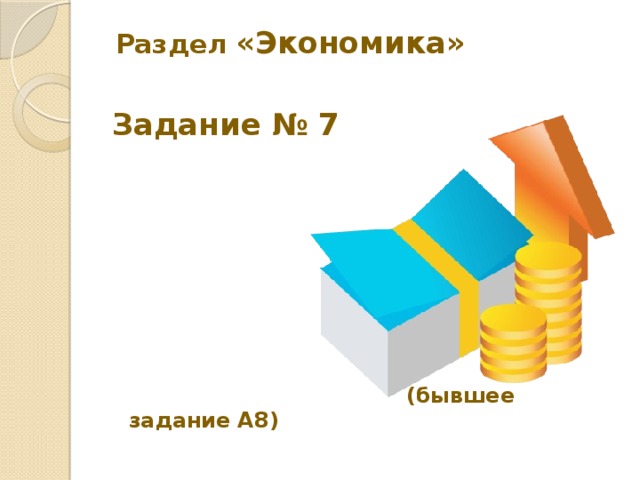  Раздел «Экономика»   Задание № 7  (бывшее задание А8) 
