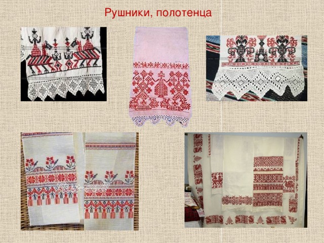 Рушники, полотенца 